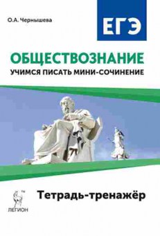 Книга ЕГЭ Обществознание Учимся писать мини-сочинение Чернышева О.А., б-643, Баград.рф